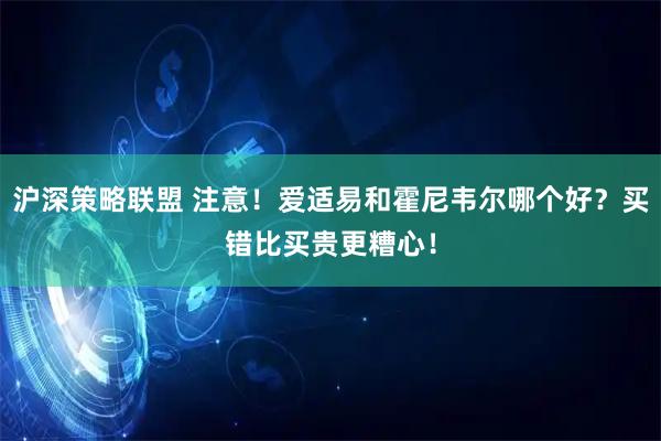 沪深策略联盟 注意!爱适易和霍尼韦尔哪个好?买错比买贵更糟心!