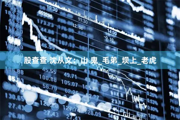 股查查 沈从文：山 鬼_毛弟_坝上_老虎