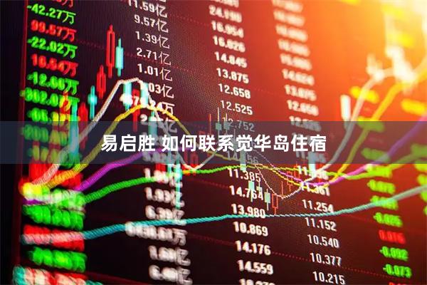 易启胜 如何联系觉华岛住宿