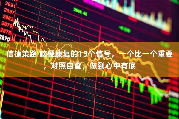 信捷策路 脑梗康复的13个信号，一个比一个重要，对照自查，做到心中有底